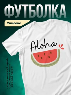 Купить футболку белую с арбузом Aloha с доставкой по России