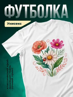 Купить футболку белую с цветочным принтом букет с божьей коровкой с доставкой по России