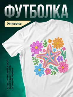 Купить футболку белую с цветочным принтом и морской звездой с доставкой по России