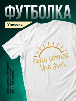 Купить футболку с солнцем позитивный принт с доставкой по России