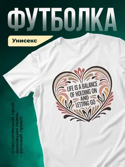 Купить футболку белую с цитатой о балансе с доставкой по России