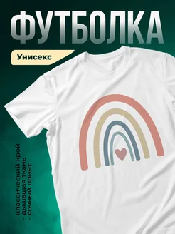 Купить футболку белую с пастельной радугой и сердцем с доставкой