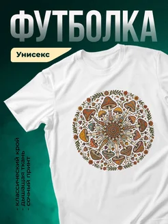 Купить футболку белую с грибной мандалой с доставкой по России