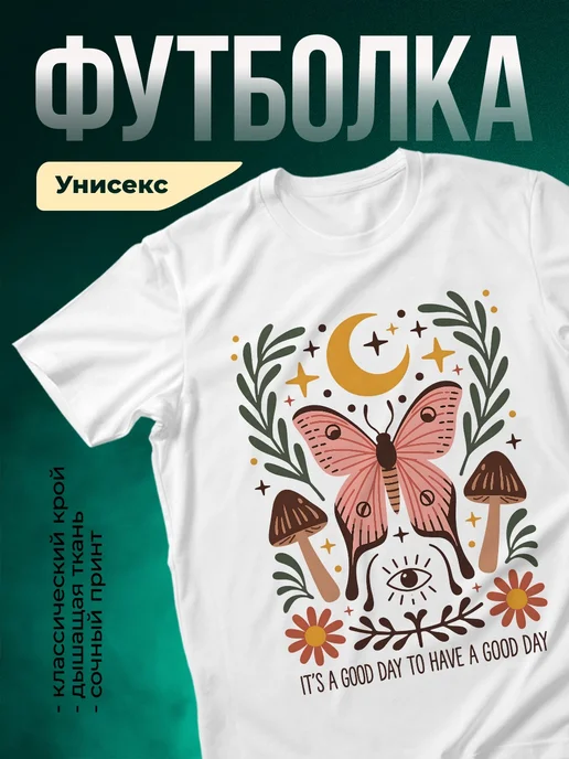 Купить футболку белую с бабочкой и луной в подарок с доставкой