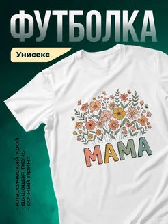 Купить футболку с принтом мама цветы с доставкой по России в подарок