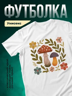 Купить футболку белую с грибами и цветами с доставкой по России