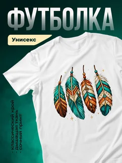 Купить футболку белую с этническим принтом перья бохо с доставкой по России