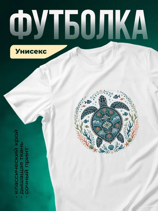 Купить футболку с морской черепахой с доставкой по России в подарок