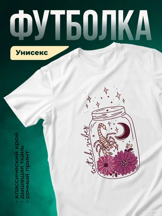 Купить футболку белую с мистическим принтом скорпион и луна с доставкой по России