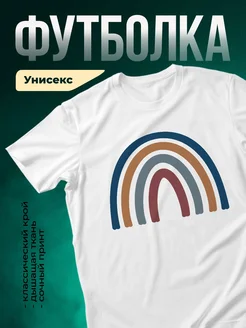 Купить футболку белую с принтом радуга минимализм с доставкой по России