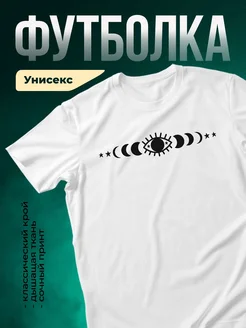 Купить футболку белую с мистическим принтом фазы луны и всевидящее око с доставкой по России