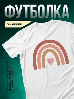 Купить футболку белую с радугой и сердцем с доставкой по России