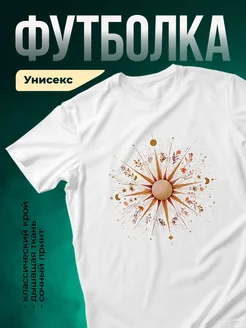 Купить футболку белую с осенним солнцем и мандалой с доставкой по России