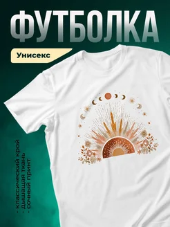 Купить футболку белую с принтом солнце луна звёзды с доставкой по России