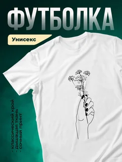 Купить футболку белую с принтом рука с цветком в подарок с доставкой по России