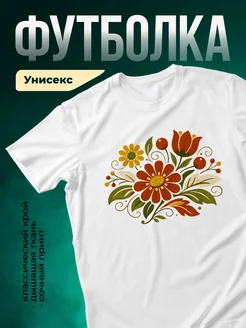 Купить футболку белую с осенним букетом в подарок с доставкой по России