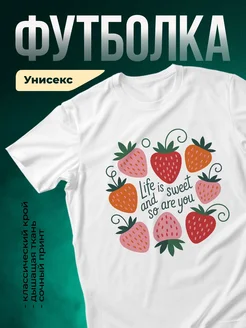 Купить футболку белую с клубникой и надписью «Жизнь сладка» с доставкой