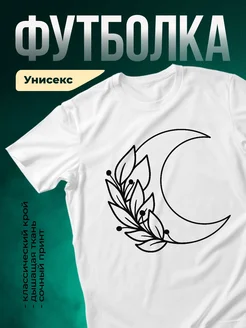 Купить футболку белую с луной и цветами с доставкой по России