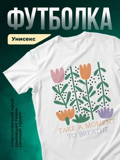 Купить футболку с принтом цветов и мотивацией с доставкой по России
