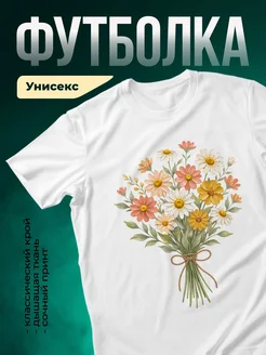 Купить футболку белую с букетом ромашек с доставкой по России