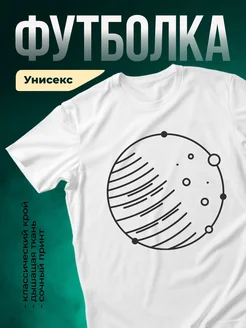 Купить футболку с планетой и орбитальными узлами с доставкой по России