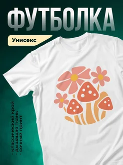 Купить футболку белую с принтом грибов и цветов с доставкой по России