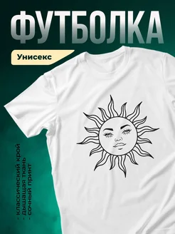 Купить футболку белую с принтом солнца с доставкой по России