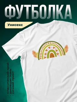 Купить футболку белую с радугой и сердцами в подарок с доставкой по России