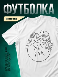 Купить футболку белую с принтом мама пионы в подарок с доставкой по России