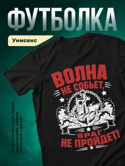 Купить футболку чёрную с советским плакатом «Боевой дух морского волка» с доставкой по России