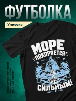 Купить футболку чёрную с морским принтом «Море покоряется сильным» с доставкой