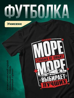 Купить футболку чёрную с принтом «Сильное море слабых не любит» с доставкой по России