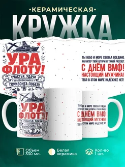 Купить кружку Ура флоту с доставкой по России — именной подарок военному