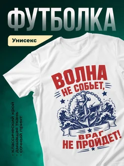 Купить футболку белую с патриотическим принтом боевой корабль с доставкой