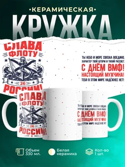 Купить кружку Слава флоту России с доставкой по РФ в подарок