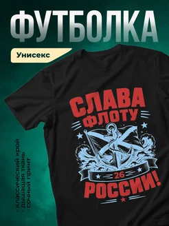 Купить футболку чёрную с патриотическим принтом «Слава флоту России» с доставкой