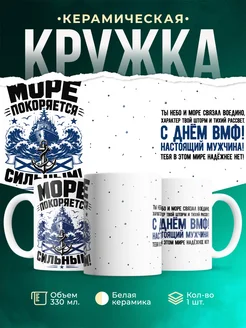 Купить кружку с доставкой «Море покоряется сильным» в подарок военному