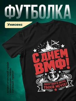 Купить футболку чёрную с принтом ВМФ с доставкой по России в подарок