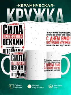 Купить кружку с Днём ВМФ в подарок мужчине с доставкой по России
