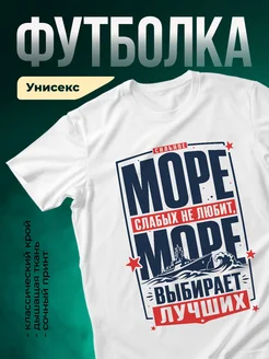 Купить футболку белую с принтом море корабль с доставкой по России