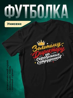 Купить футболку чёрную с принтом директор корона в подарок с доставкой по России