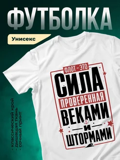 Купить футболку белую с принтом флот советский плакат с доставкой по России
