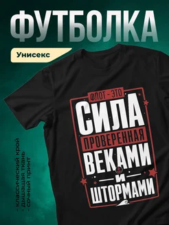Купить футболку чёрную с патриотичным принтом флота с доставкой по России