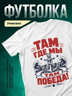 Купить футболку белую с морским принтом в подарок с доставкой по России