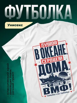 Купить футболку белую с принтом день ВМФ с доставкой по России