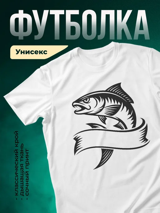 Купить футболку белую с принтом рыба в подарок с доставкой по России