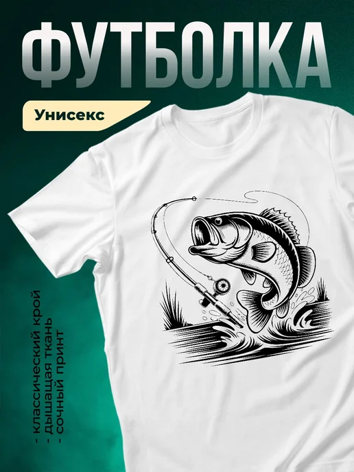 Купить футболку белую с принтом рыба на крючке с доставкой по России в подарок