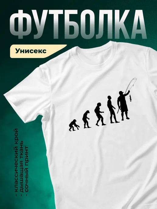 Купить футболку с принтом Эволюция рыбака с доставкой по России в подарок
