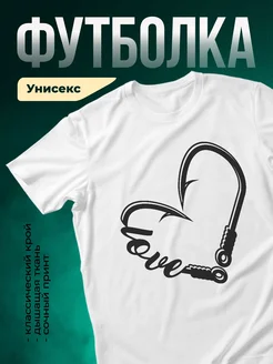 Купить футболку белую с рыболовным крючком-сердцем love в подарок с доставкой по России
