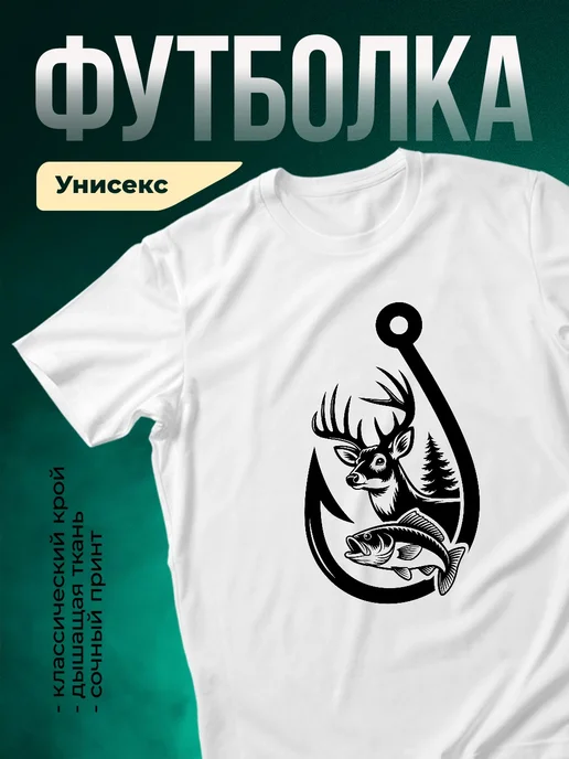 Купить футболку белую с принтом Охотник и рыбак с доставкой по России
